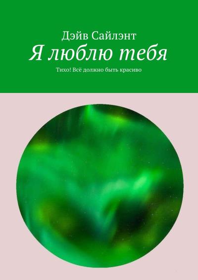 Книга Я люблю тебя. Тихо! Всё должно быть красиво (Дэйв Сайлэнт)